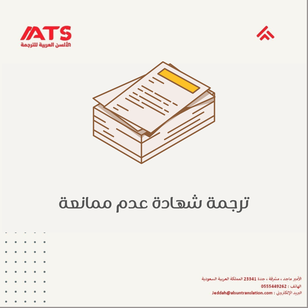 ترجمة شهادة عدم ممانعة