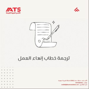 ترجمة خطاب إنهاء العمل