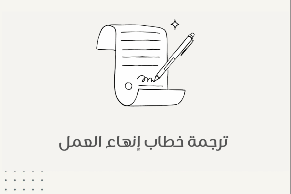 ترجمة خطاب إنهاء العمل