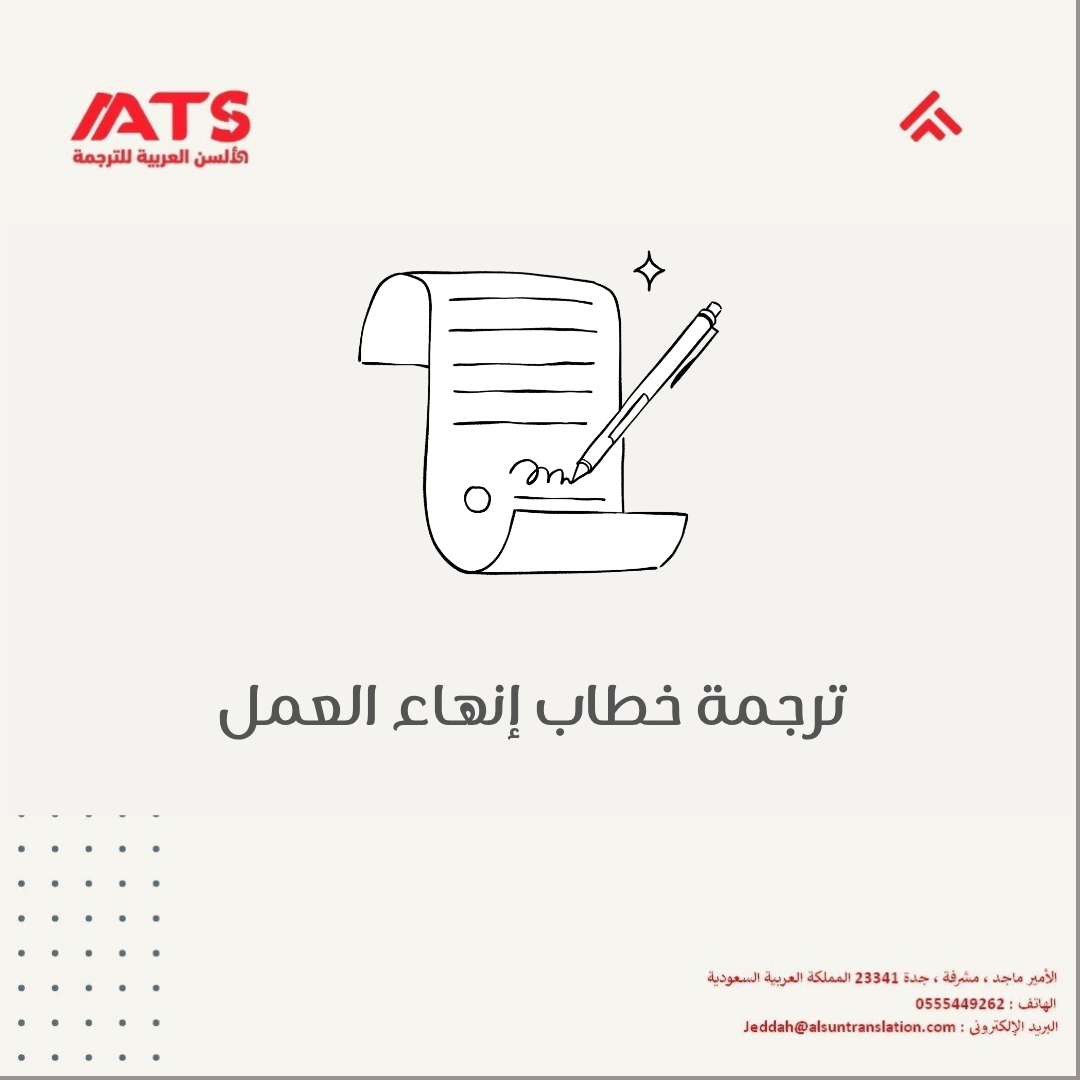 ترجمة خطاب إنهاء العمل