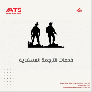 خدمات الترجمة العسكرية
