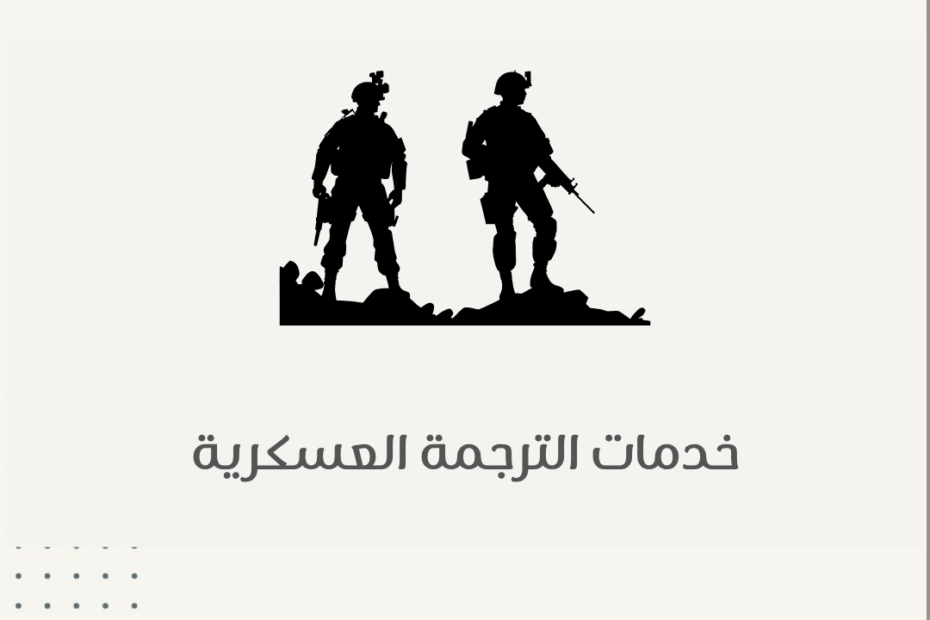 خدمات الترجمة العسكرية