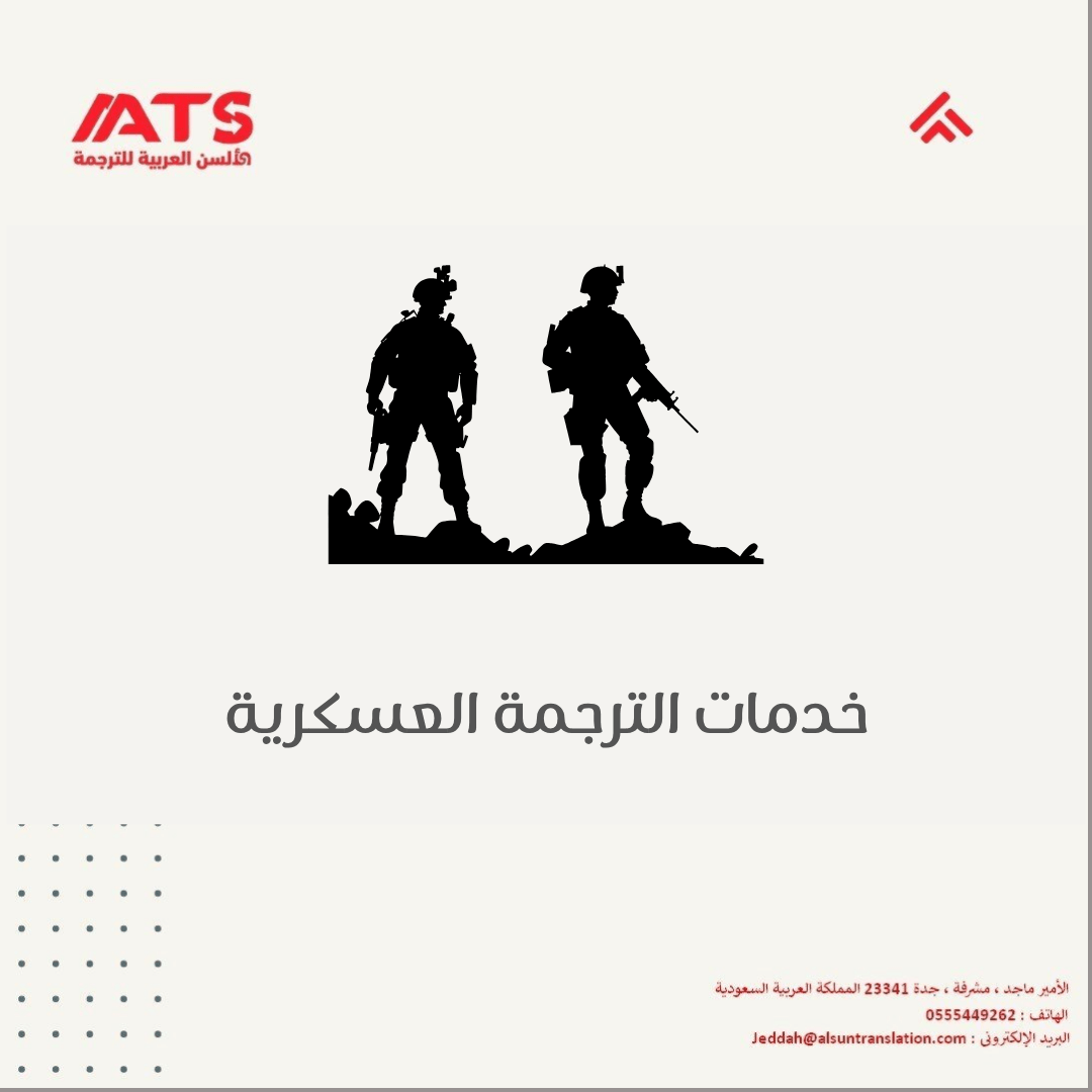 خدمات الترجمة العسكرية