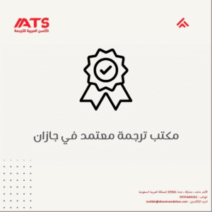 مكتب ترجمة معتمد في جازان