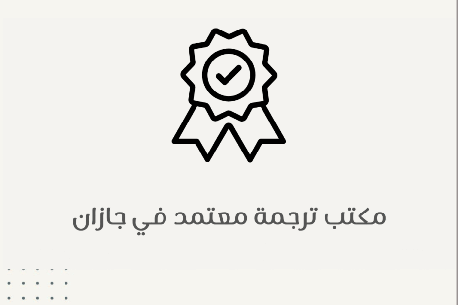 مكتب ترجمة معتمد في جازان