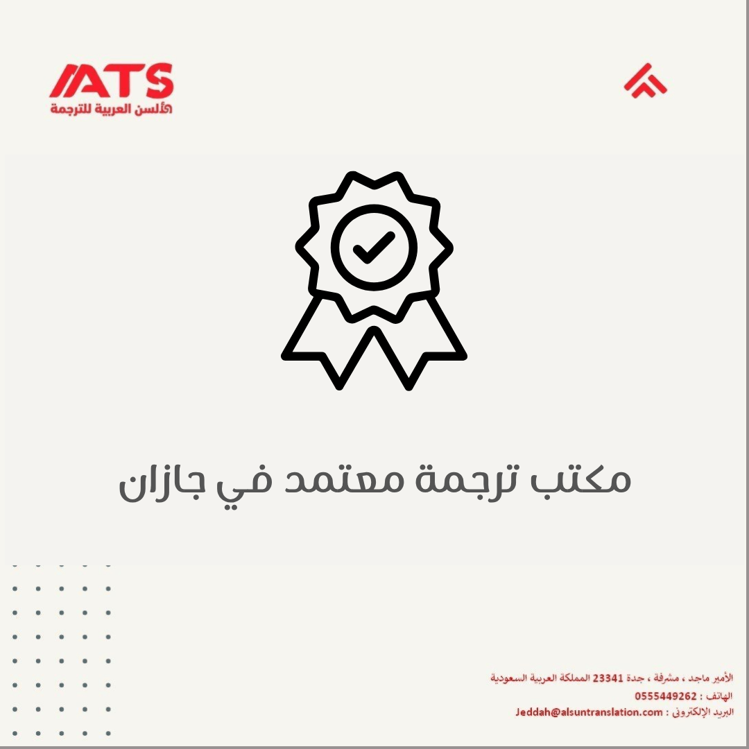 مكتب ترجمة معتمد في جازان