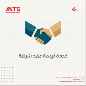 ترجمة عقد شراكة