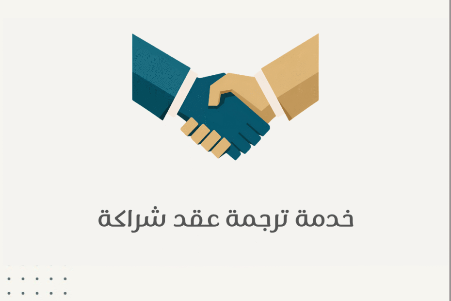 ترجمة عقد شراكة