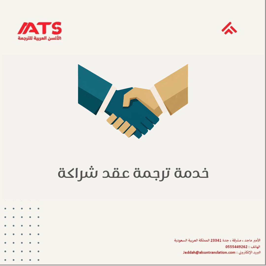 ترجمة عقد شراكة
