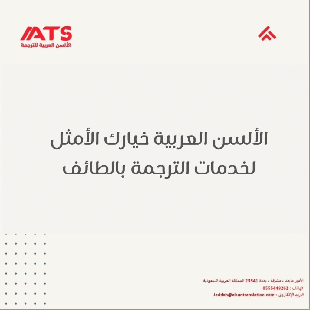 مكتب ترجمة معتمد الطائف 1