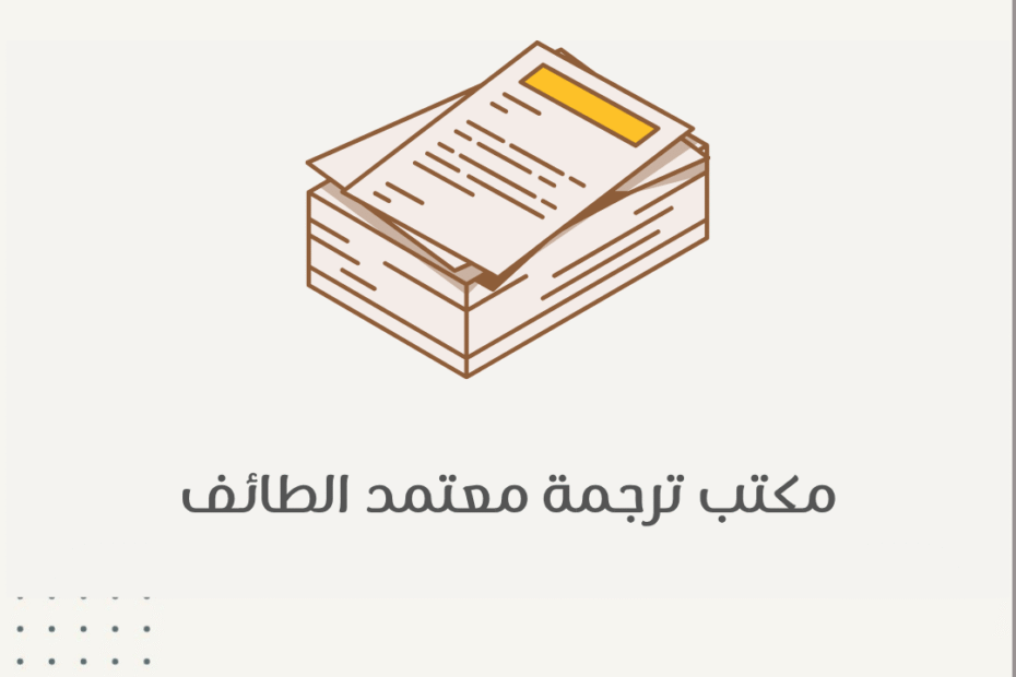 مكتب ترجمة معتمد الطائف