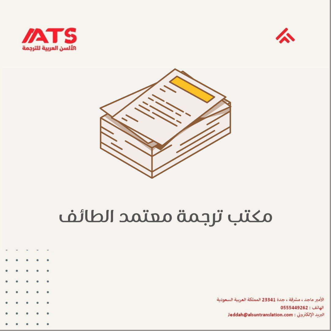 مكتب ترجمة معتمد الطائف