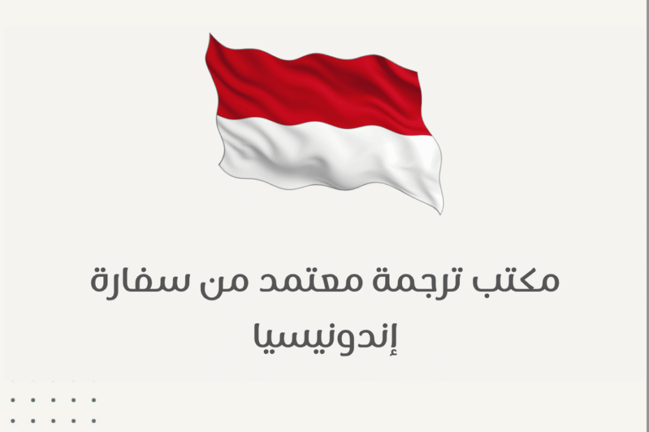مكتب ترجمة معتمد من سفارة إندونيسيا