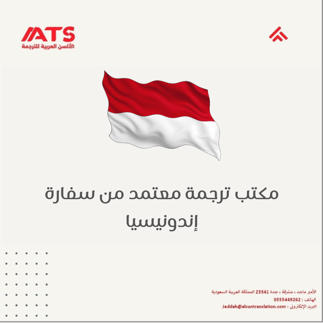 مكتب ترجمة معتمد من سفارة إندونيسيا