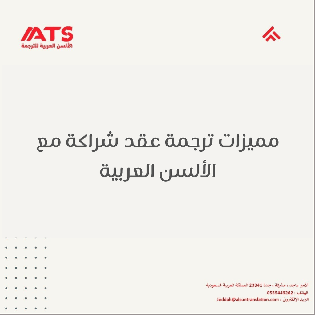 مميزات ترجمة عقد شراكة مع الألسن