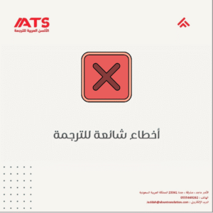أخطاء شائعة في الترجمة 1