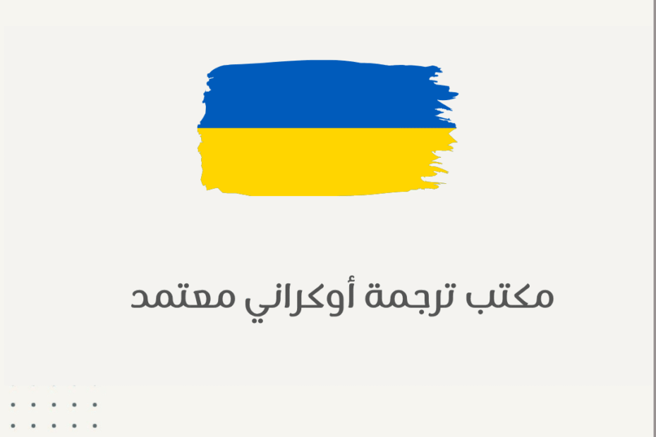 مكتب ترجمة اوكراني