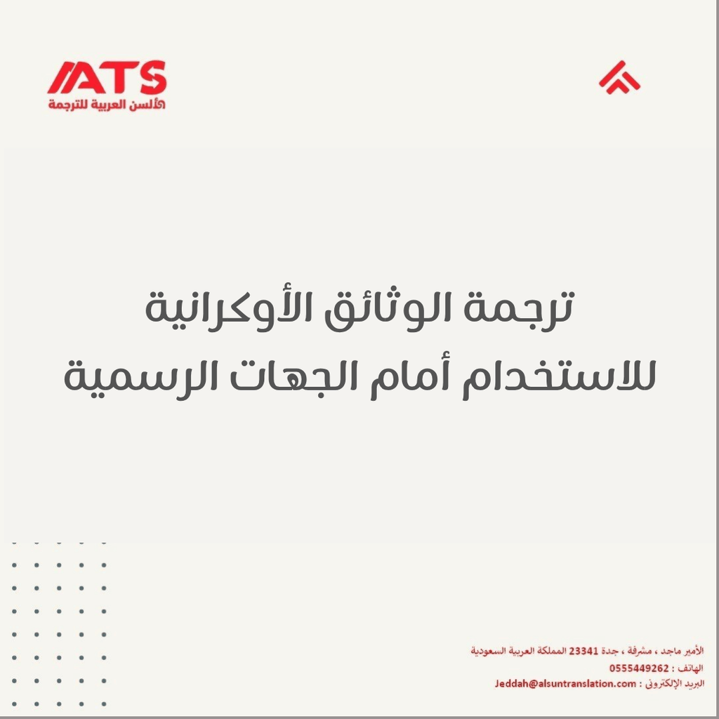 مكتب ترجمة اوكراني معتمد