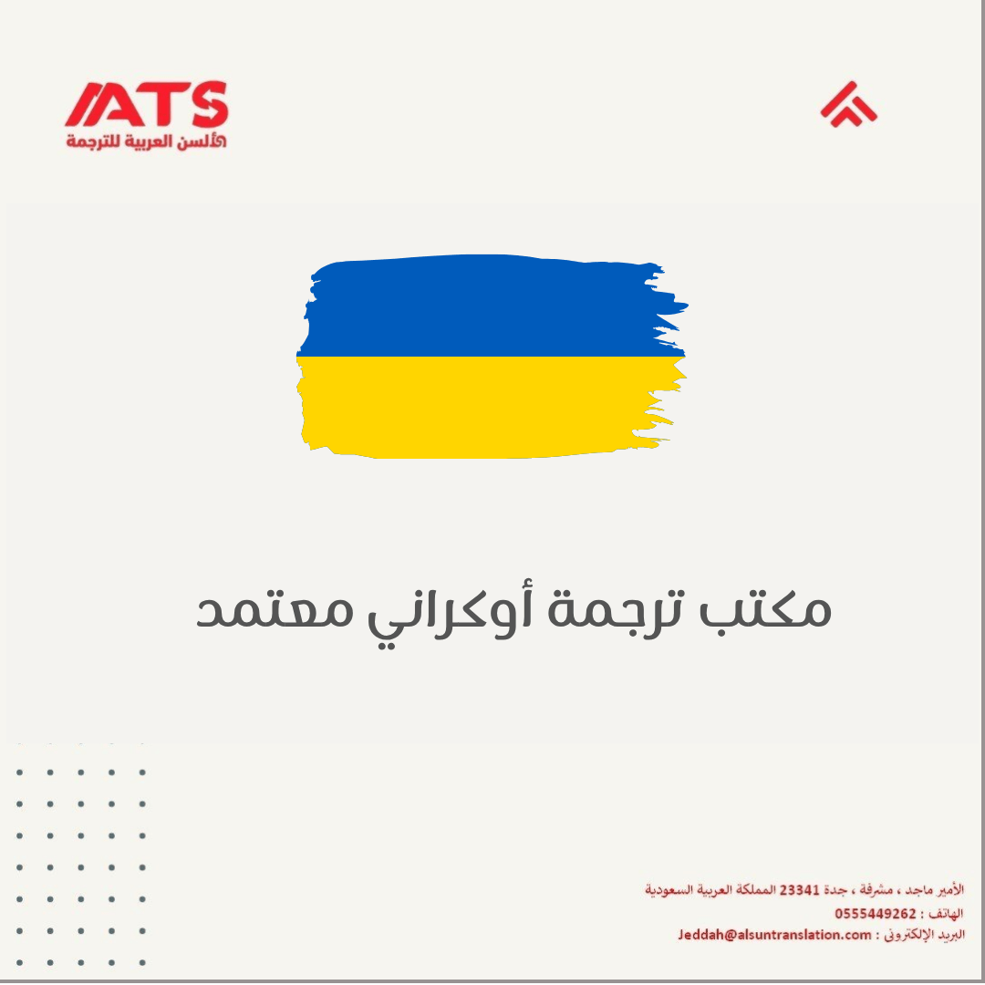 مكتب ترجمة اوكراني